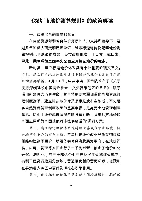 深圳地价测算规则政策解读(20191021)