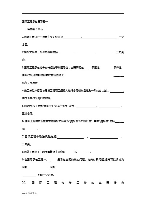 《国际工程承包》复习题及答案