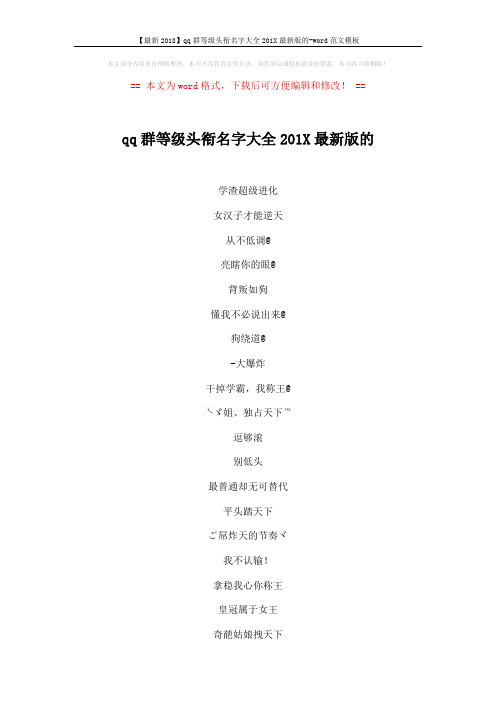 【最新2018】qq群等级头衔名字大全201X最新版的-word范文模板 (5页)