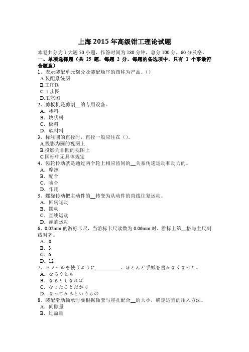 上海2015年高级钳工理论试题