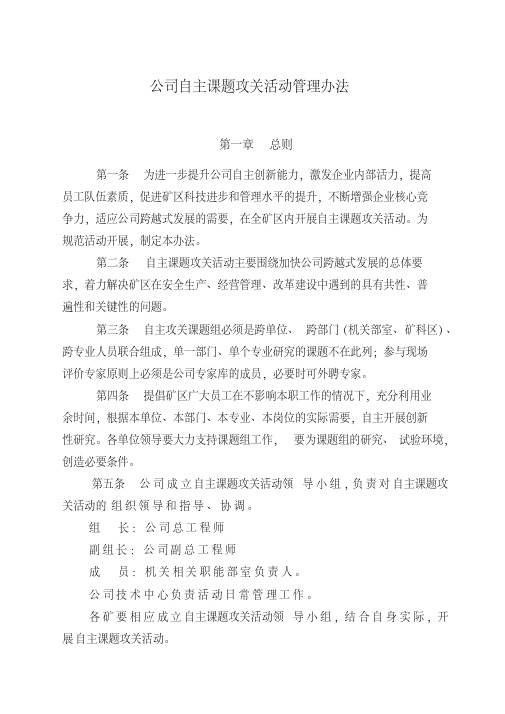公司自主课题攻关活动管理办法
