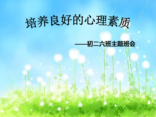 培养良好的心理素质PPT