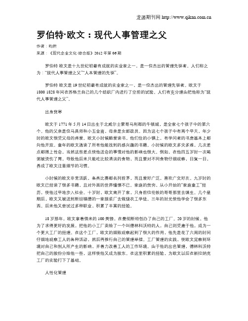 罗伯特·欧文：现代人事管理之父