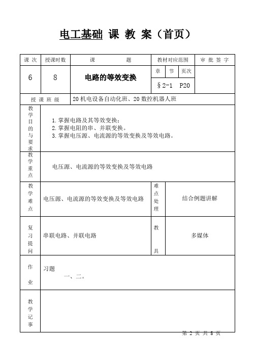 电工电子教案 --- 电路的等效变换