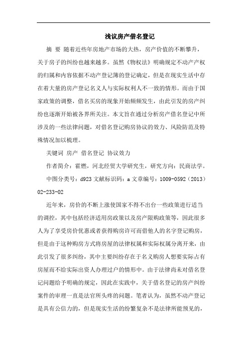 房产借名登记