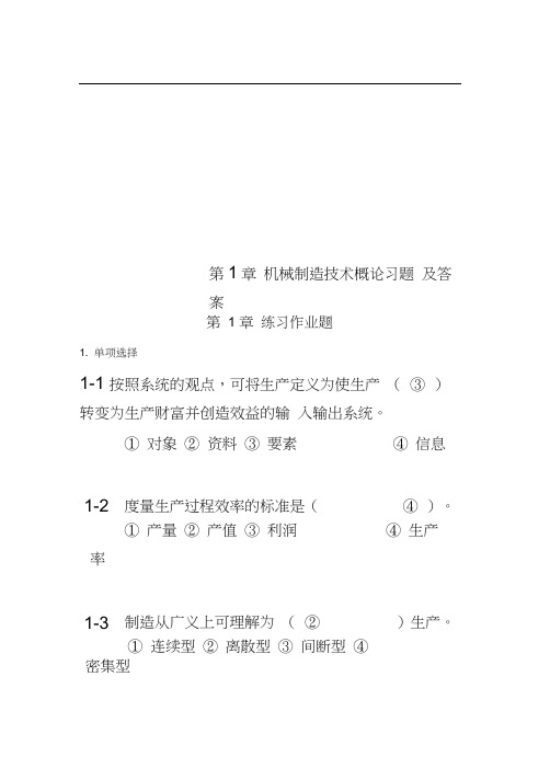 第1章机械制造技术概论习题及答案