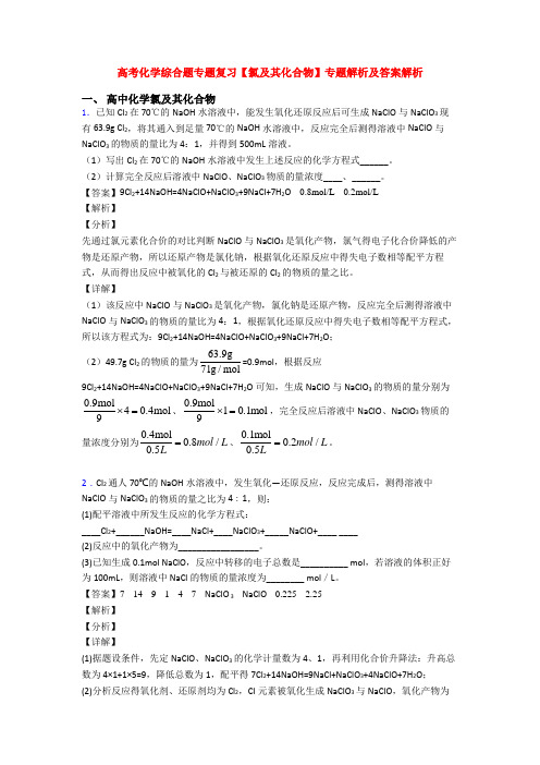 高考化学综合题专题复习【氯及其化合物】专题解析及答案解析