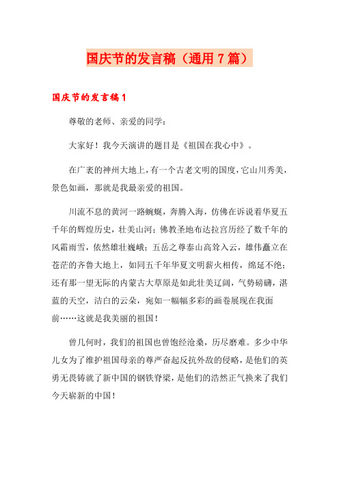 国庆节的发言稿(通用7篇)