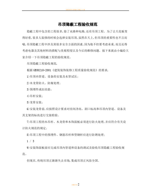 吊顶隐蔽工程验收规范