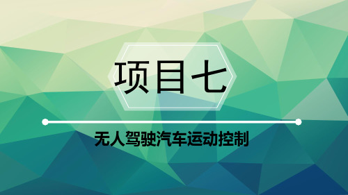 智能网联汽车技术教学课件项目七 无人驾驶汽车运动控制
