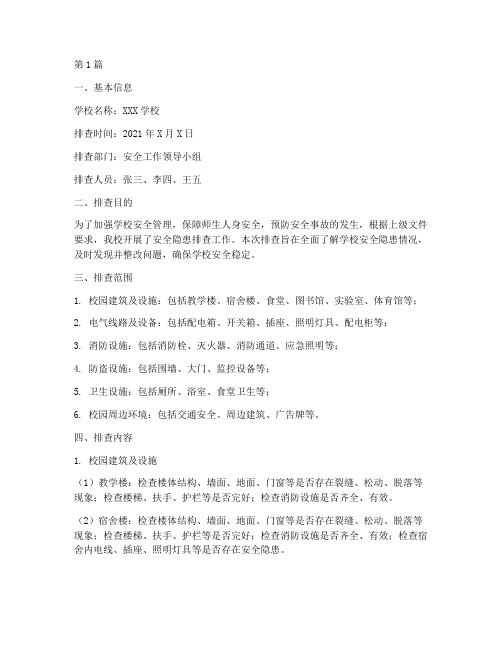 学校安全隐患排查报告单(3篇)