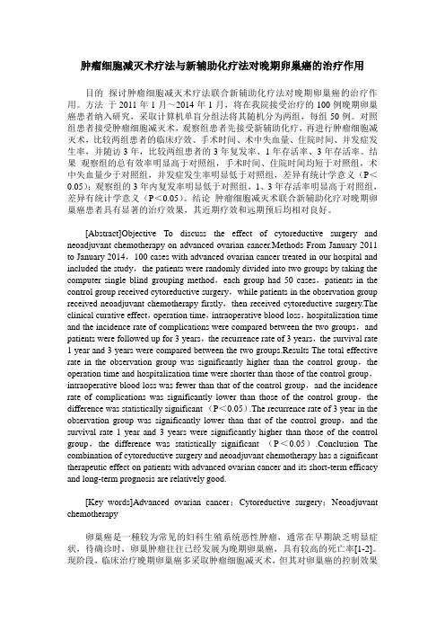 肿瘤细胞减灭术疗法与新辅助化疗法对晚期卵巢癌的治疗作用
