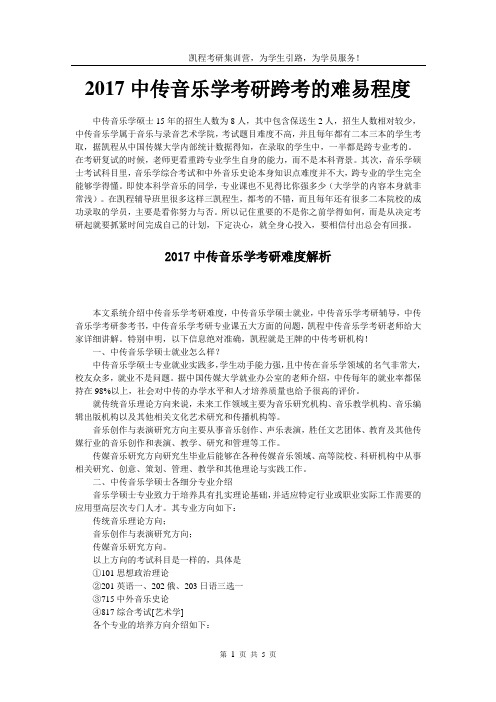 2017中传音乐学考研跨考的难易程度