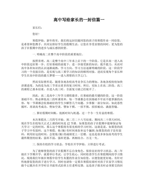 高中写给家长的一封信