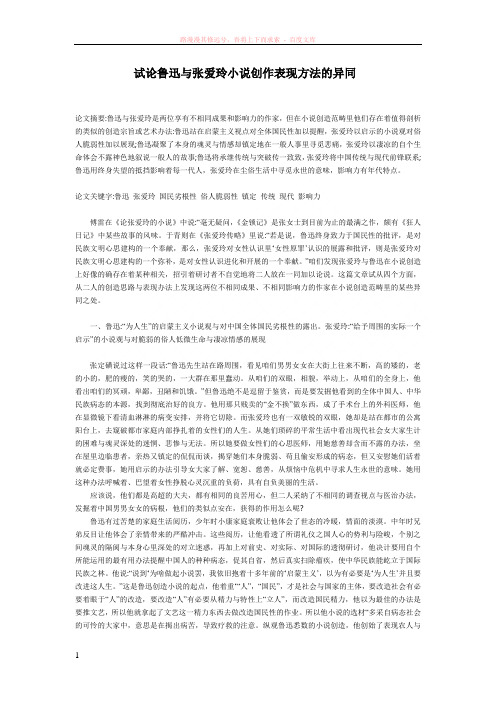 试论鲁迅与张爱玲小说创作表现方法的异同