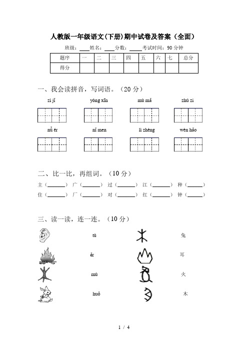 人教版一年级语文(下册)期中试卷及答案(全面)