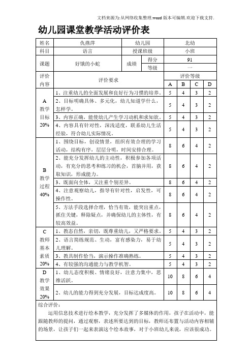 幼儿园课堂教学活动评价表