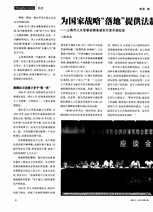 为国家战略“落地”提供法制保障——上海市人大常委会服务浦东开发开放纪实