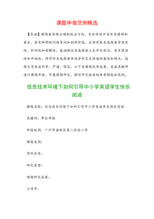 课题申报模板：信息技术环境下如何引导中小学英语学生快乐阅读