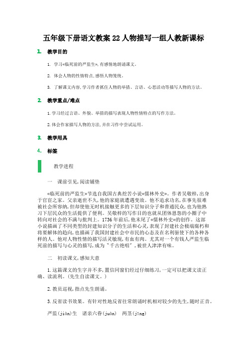 五年级下册语文教案22人物描写一组人教新课标
