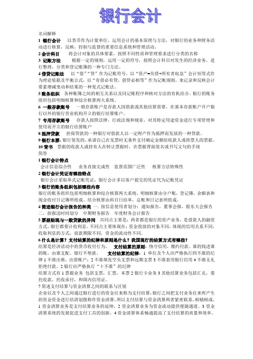 银行会计学考试要点