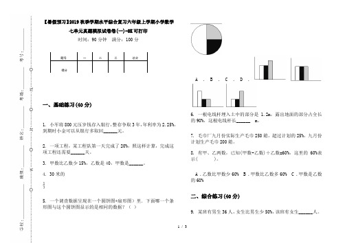 【暑假预习】2019秋季学期水平综合复习六年级上学期小学数学七单元真题模拟试卷卷(一)-8K可打印