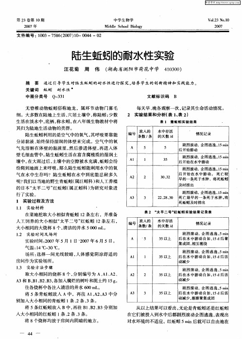 陆生蚯蚓的耐水性实验