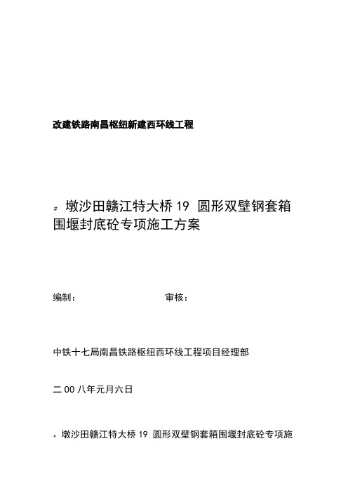 圆形钢围堰封底砼施工方案