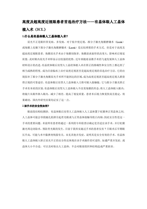 高度及超高度近视眼患者治疗方法