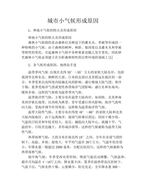 城市小气候形成原因