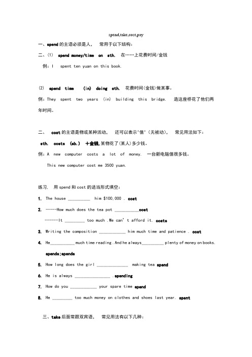 spend,cost,pay,take用法与练习