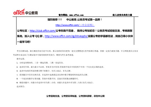 2014重庆下半年公务员考试行测解题技巧大总结 - 副本 (3)