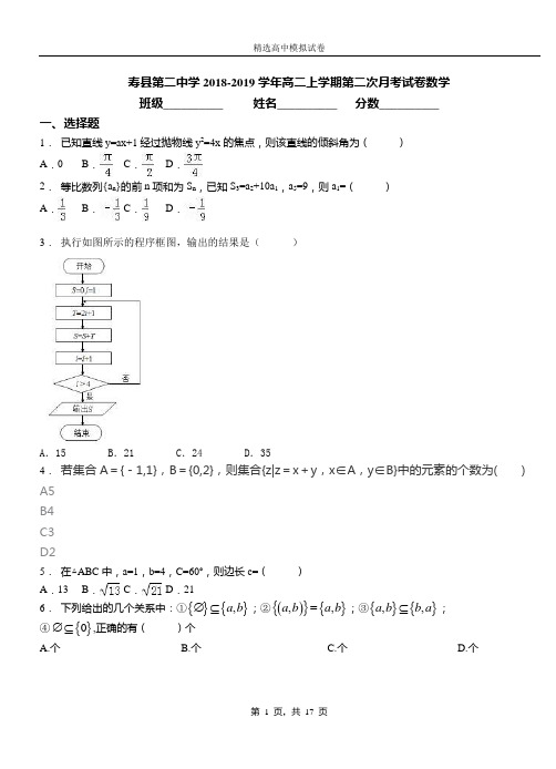 寿县第二中学2018-2019学年高二上学期第二次月考试卷数学(1)