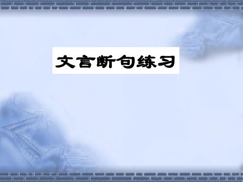 文言断句练习ppt课件PPT精品文档56页