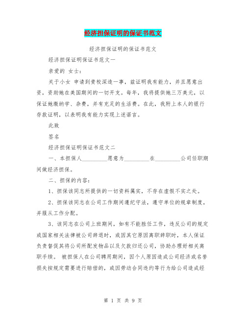 经济担保证明的保证书范文