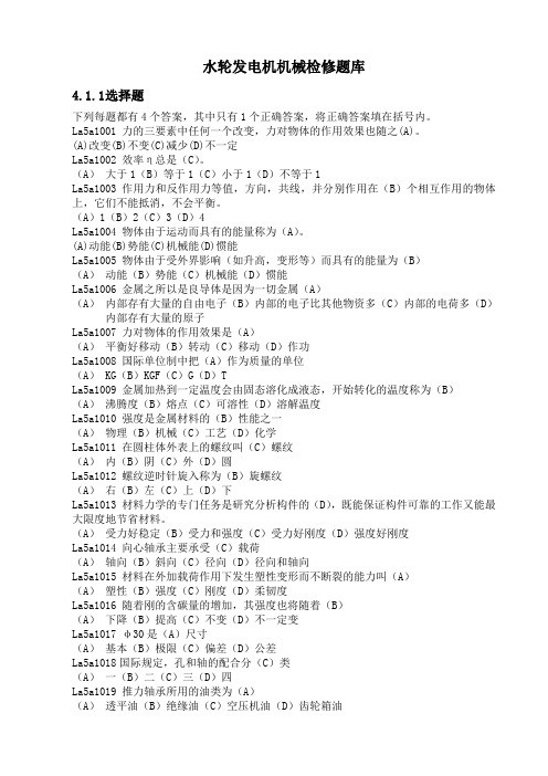 水轮发电机机械检修题库