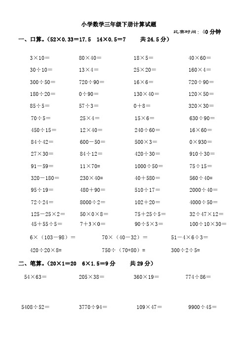 小学数学三年级下册计算比赛试题