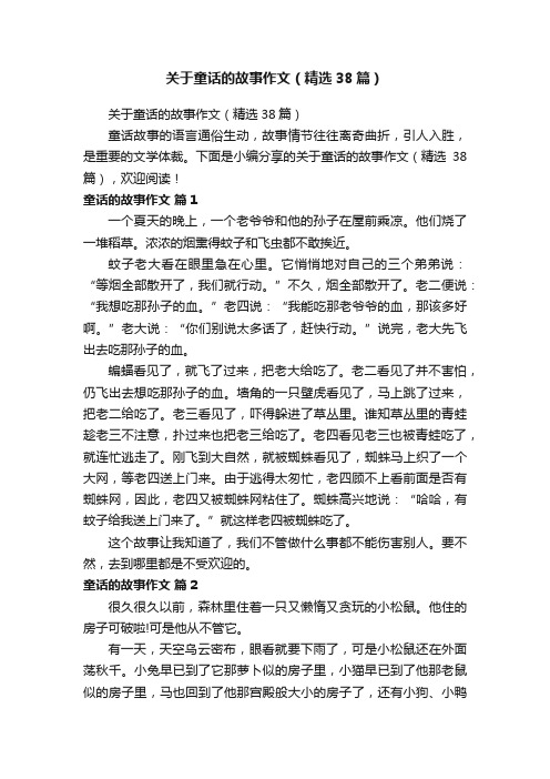 关于童话的故事作文（精选38篇）