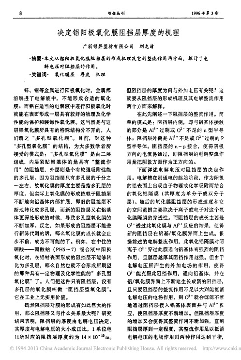 决定铝阳极氧化膜阻挡层厚度的机理_刘克清