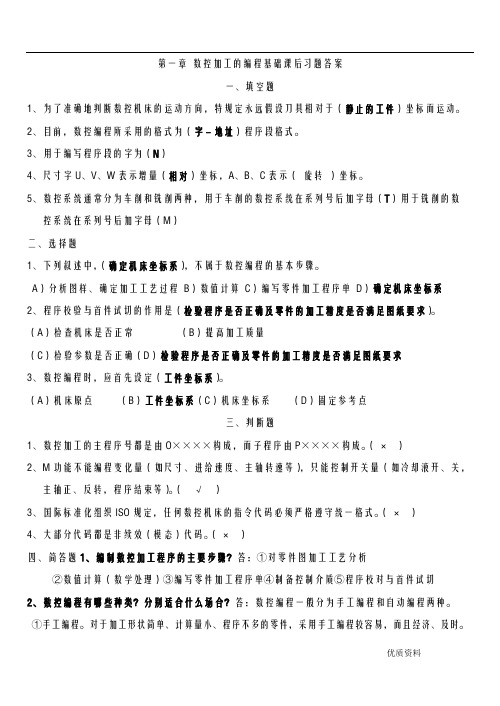 电大数控编程技术课后习题答案