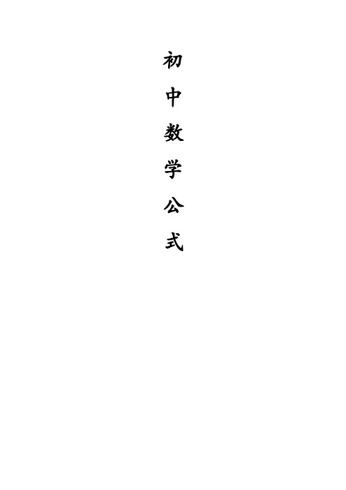 初中数学全部公式