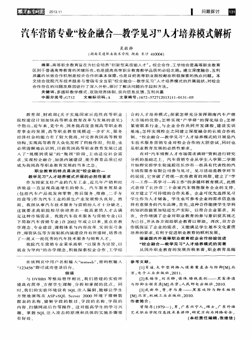 汽车营销专业“校企融合——教学见习”人才培养模式解析