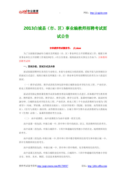 2013白城县(市、区)事业编教师招聘考试面试公告