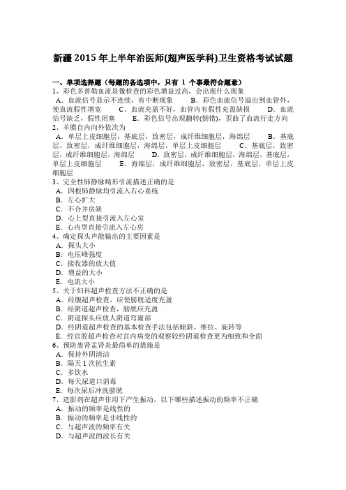新疆2015年上半年治医师(超声医学科)卫生资格考试试题
