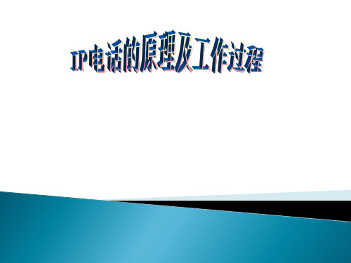 IP电话的基本原理与工作过程