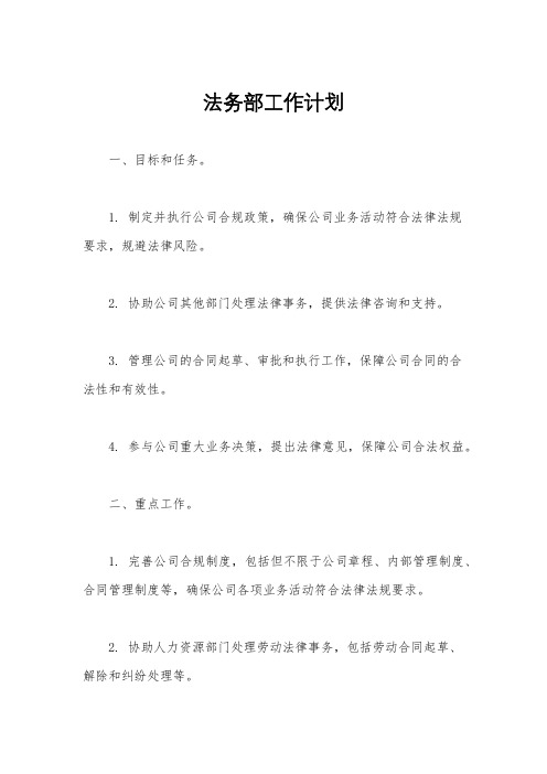 法务部工作计划