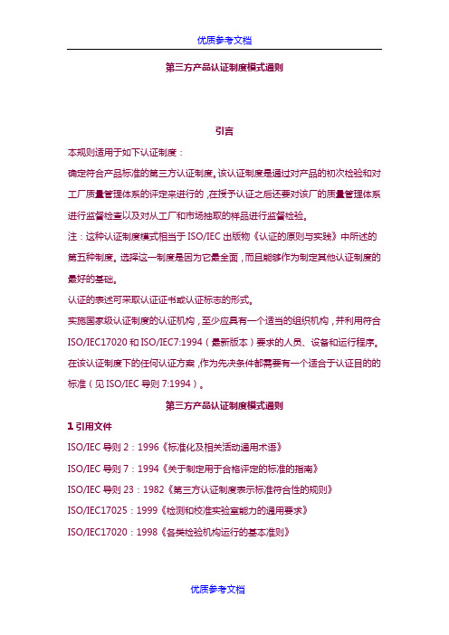 [实用参考]第三方产品认证制度模式通则