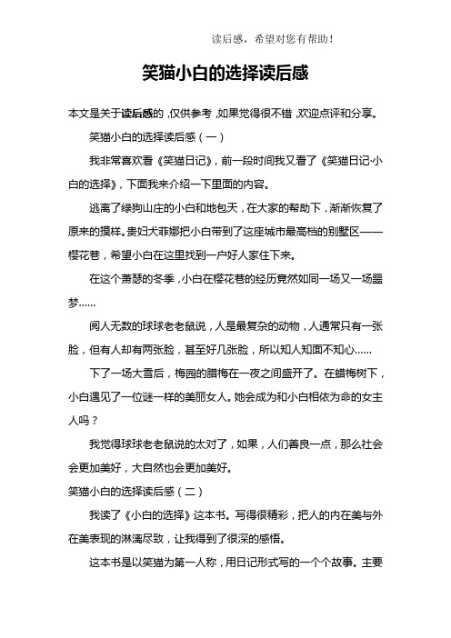 笑猫小白的选择读后感