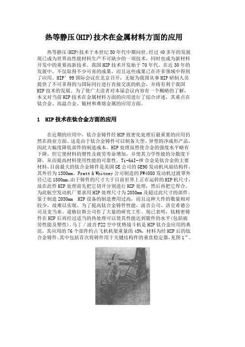 热等静压(HIP)技术在金属材料方面的应用