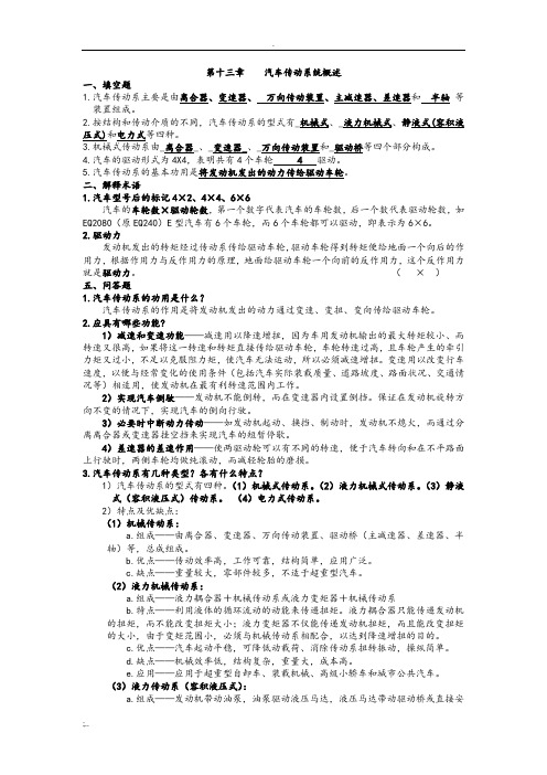 汽车构造习题附答案(陈家瑞下)